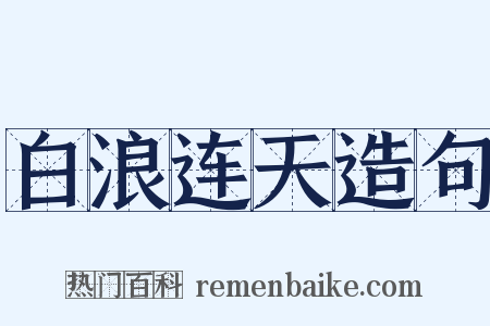 白浪连天造句是什么意思的图片